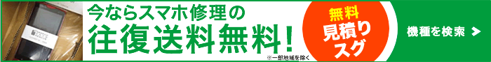 スマホ修理送料無料