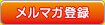 メルマガ登録