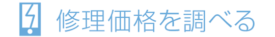 スマホ修理情報検索