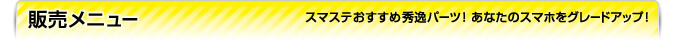 販売メニュー