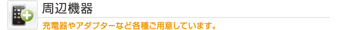 周辺機器　スマステおすすめ秀逸パーツ！あなたのスマホをグレードアップ！