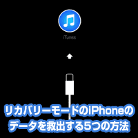 リカバリーモードのiphoneからデータを救出する5つの方法 スマホステーション