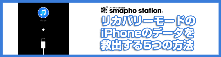 リカバリーモードのiphoneからデータを救出する5つの方法 スマホステーション