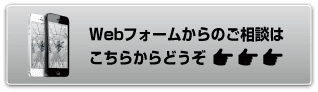 相談ボタン iPhoneリカバリーモードのご相談フォームへのリンク