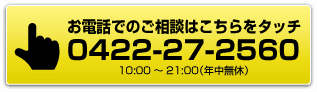 電話ボタン スマホステーションへの電話ボタン0422-27-2560