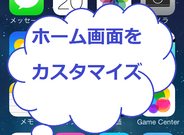 これで解決 Iphoneのホーム画面カスタマイズ