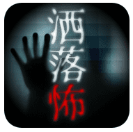 洒落怖画像