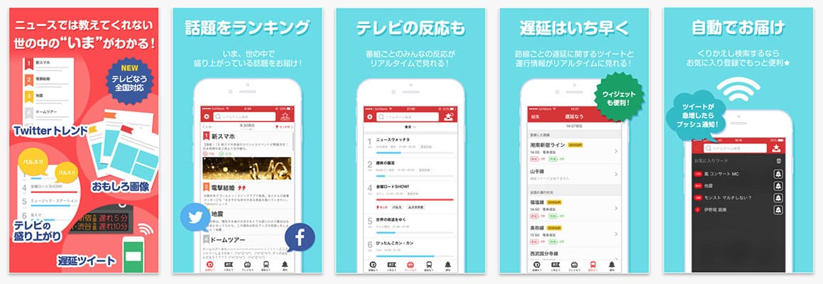 「いま」盛り上がっている話題を知るアプリ。