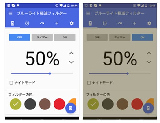 アプリ「ブルーライト軽減フィルター ~ ブルーライトはアプリで対策!」操作画面