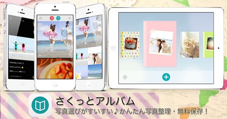 さくっとアルバム