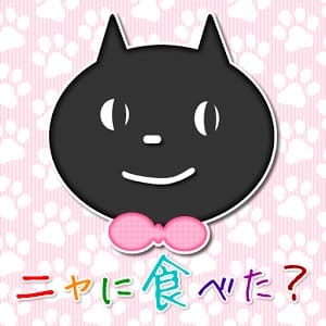 ニャに 食べた?画像