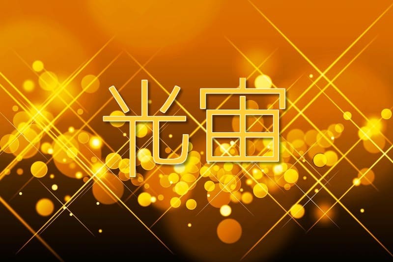 キラキラネーム画像