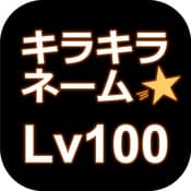 キラキラネームLv100・アイコン画像