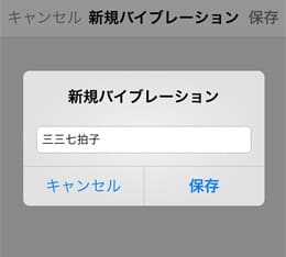新規バイブレーション名前付けて保存画像