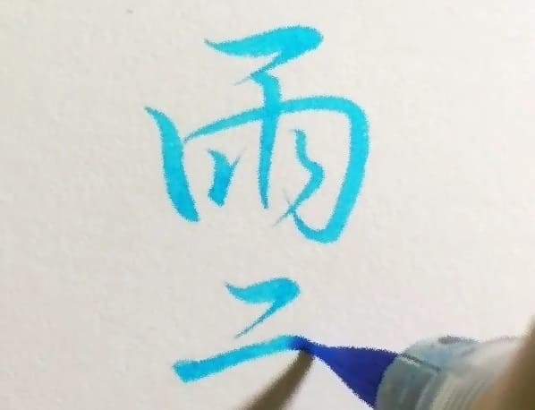 達筆画像