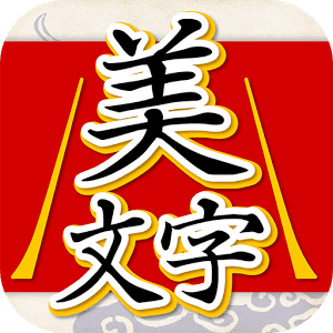 美文字判定・アイコン画像
