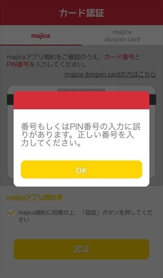 majicaカード認証失敗画像