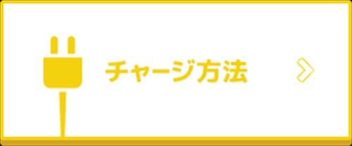 majicaチャージ画像