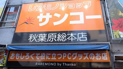 サンコーレアモノショップ でおもしろスマホグッズを探す