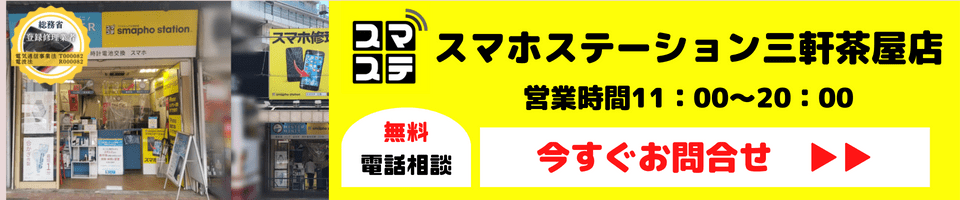 スマホ修理の事ならスマホステーション三軒茶屋店へ