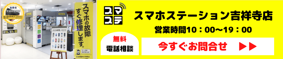 スマホ修理の事ならスマホステーション吉祥寺店へ