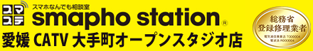 スマホステーション 愛媛CATV 大手町オープンスタジオ店