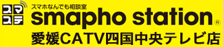 スマホステーション 愛媛CATV 四国中央テレビ店