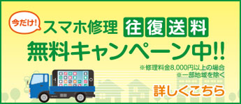 スマホ修理 送料無料キャンペーン中