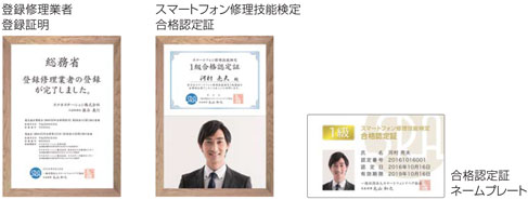登録修理業者登録証明、スマートフォン修理技能検定合格認定証、合格認定証ネームプレート