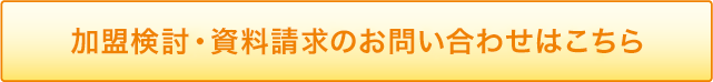  加盟検討・資料請求のお問い合わせはこちら