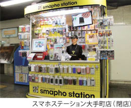 スマホステーション大手町店 (閉店)
