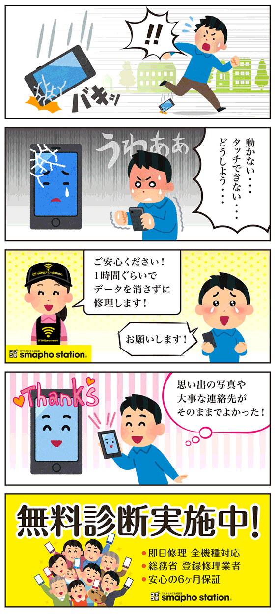 スマホを壊したもしもの時も無料診断実施中