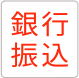 銀行振込