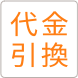 代金引換