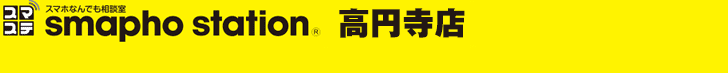スマホステーション 高円寺店
