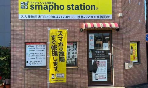 スマホステーション 名古屋熱田店