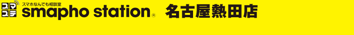 スマホステーション名古屋熱田店