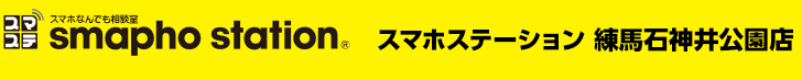 スマホステーション 練馬石神井公園店