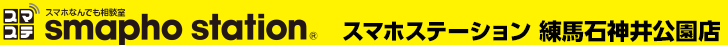 スマホステーション 練馬石神井公園店