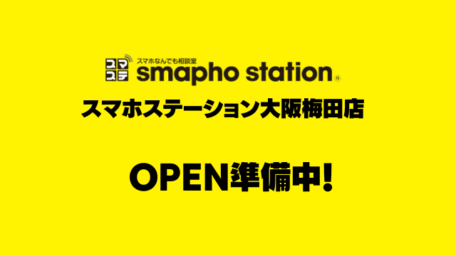 スマホステーション 大阪梅田店