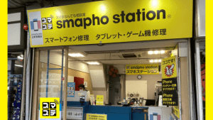 スマホ修理のスマホステーション三軒茶屋店