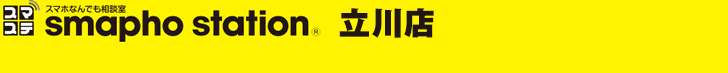 スマホステーション 立川店