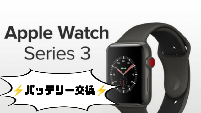 ⌚Apple Watch series ３⌚バッテリー交換 - スマホステーション 
