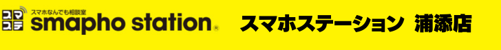 スマホステーション 浦添店