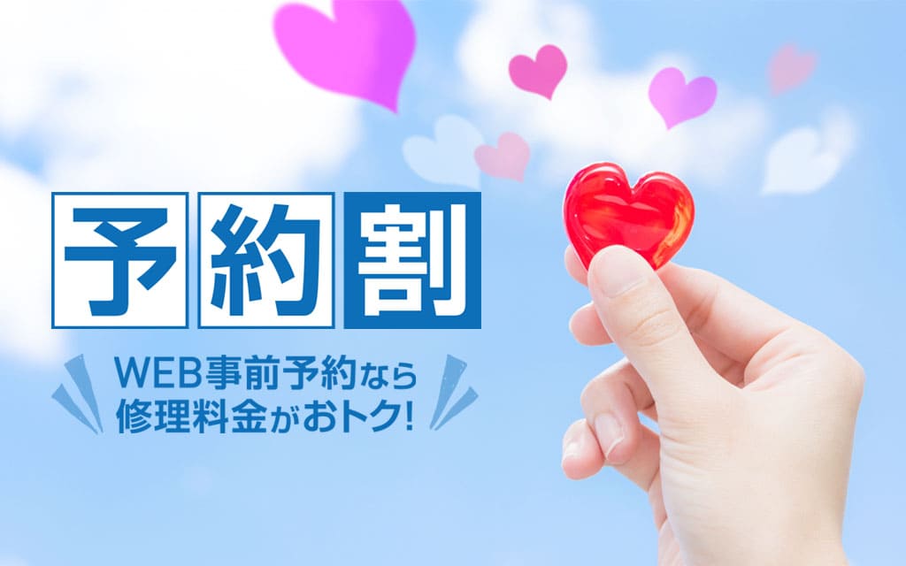 予約割-Web予約なら修理料金がお得に