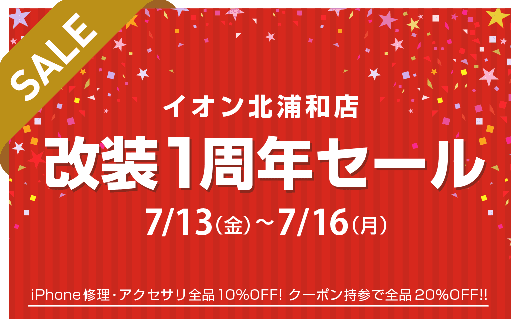 スマホ修理のイオン北浦和店改装セールバナー