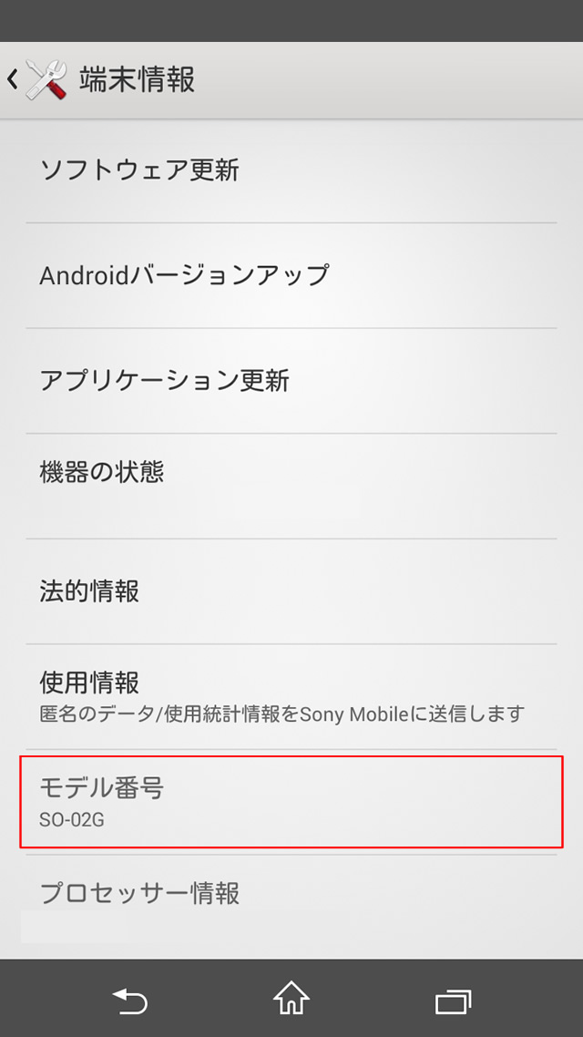 スマートフォンの型番の確認方法について