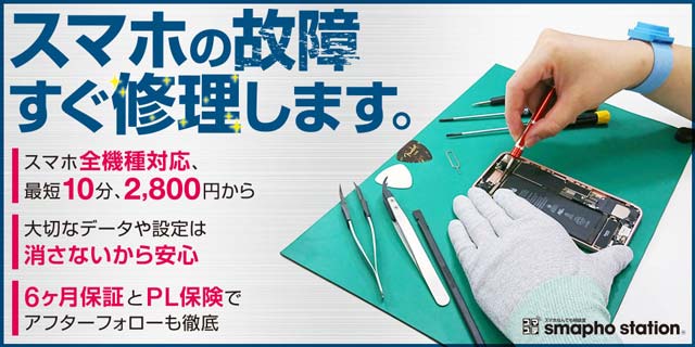 スマホの故障すぐ修理しますバナー