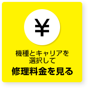 修理料金を見る